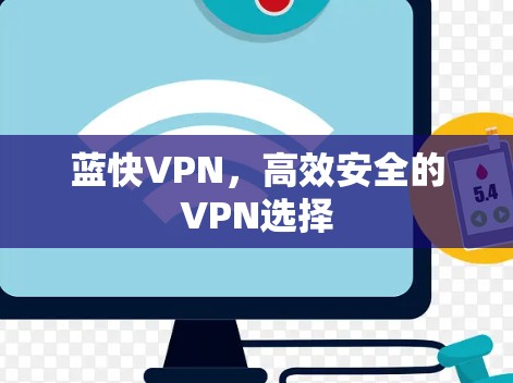 蓝快VPN，高效安全的VPN选择