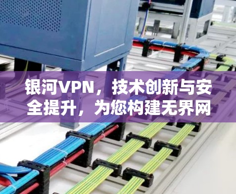 银河VPN，技术创新与安全提升，为您构建无界网络世界