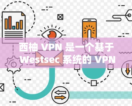 西柚 VPN 是一个基于 Westsec 系统的 VPN 服务，提供安全、可靠和高效的VPN功能。如果你正在寻找最新版本的 VPN 服务，可以参考以下信息