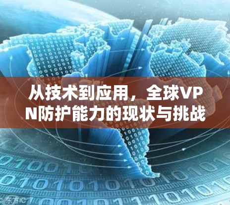 从技术到应用，全球VPN防护能力的现状与挑战