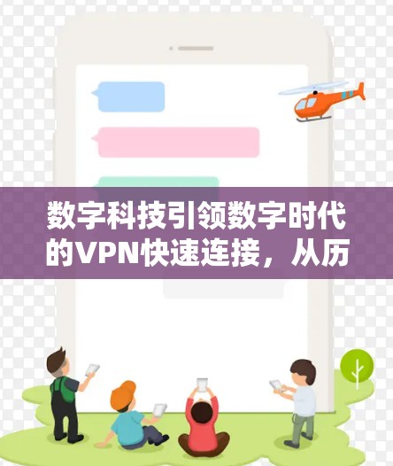 数字科技引领数字时代的VPN快速连接，从历史到未来