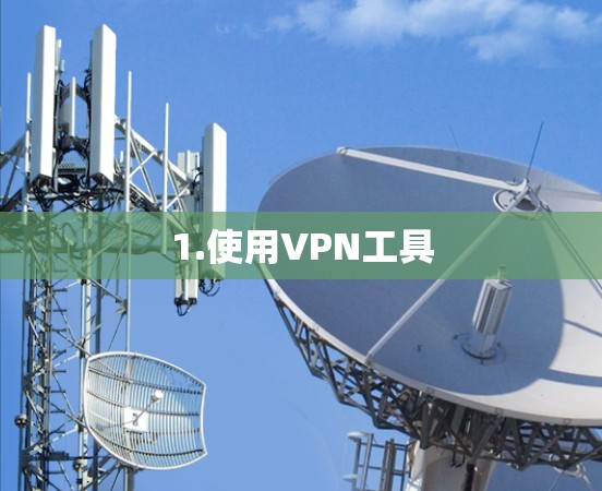 1.使用VPN工具