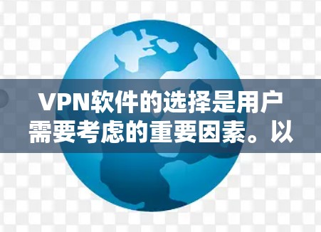 VPN软件的选择是用户需要考虑的重要因素。以下是一些较为推荐的国内VPN软件，它们提供多种功能，适合不同需求的用户