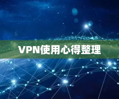 VPN使用心得整理