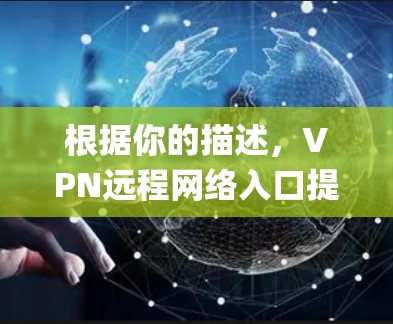 根据你的描述，VPN远程网络入口提示Insecure:D:Connection Reset by Adversary，这可能是因为密码未正确输入或系统被恶意软件感染。以下是解决该问题的步骤