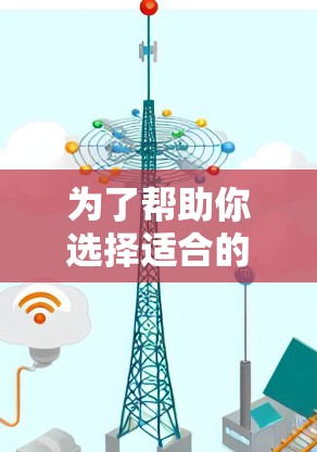 为了帮助你选择适合的VPN加速器，以下是一些综合考虑的因素和推荐的步骤