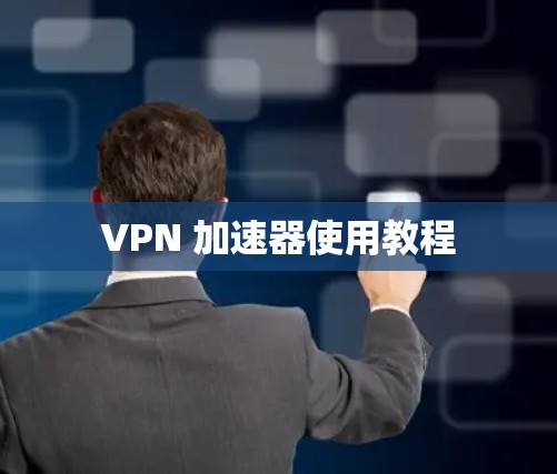 VPN 加速器使用教程