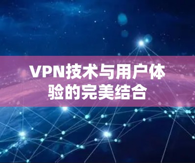 VPN技术与用户体验的完美结合