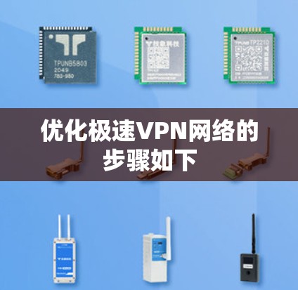 优化极速VPN网络的步骤如下