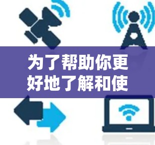 为了帮助你更好地了解和使用快连 VPN电脑客户端，以下是一个结构化的指南