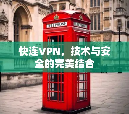 快连VPN，技术与安全的完美结合