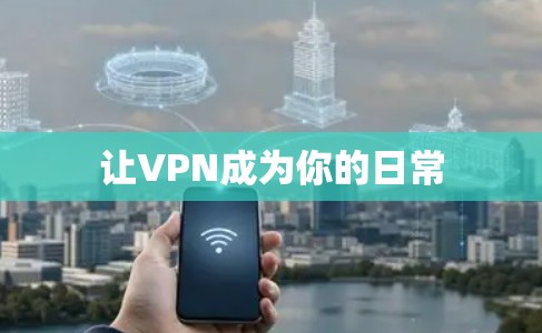 让VPN成为你的日常