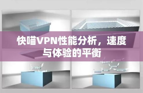 快喵VPN性能分析，速度与体验的平衡