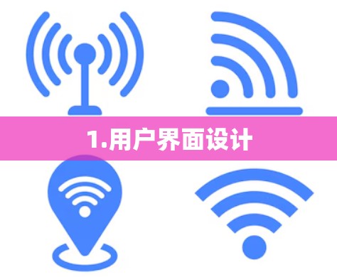 1.用户界面设计