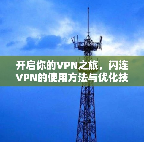 开启你的VPN之旅，闪连VPN的使用方法与优化技巧