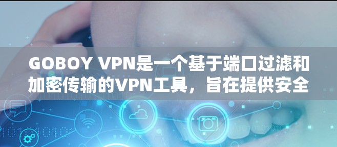 GOBOY VPN是一个基于端口过滤和加密传输的VPN工具，旨在提供安全的网络连接。以下是其主要功能的详细说明