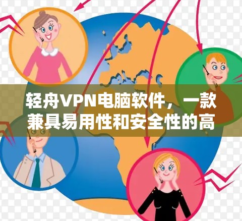 轻舟VPN电脑软件，一款兼具易用性和安全性的高效VPN选项