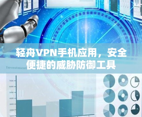轻舟VPN手机应用，安全便捷的威胁防御工具