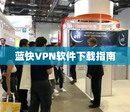蓝快VPN软件下载指南