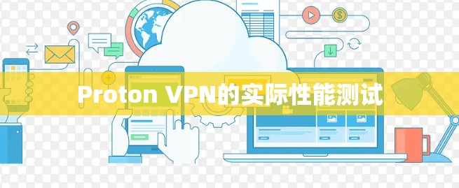 Proton VPN的实际性能测试