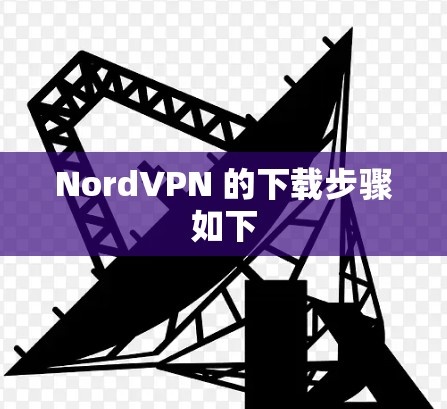 NordVPN 的下载步骤如下