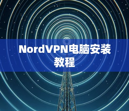 NordVPN电脑安装教程