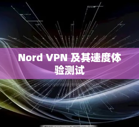 Nord VPN 及其速度体验测试