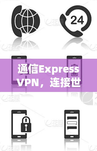 通信ExpressVPN，连接世界，仅需一小时