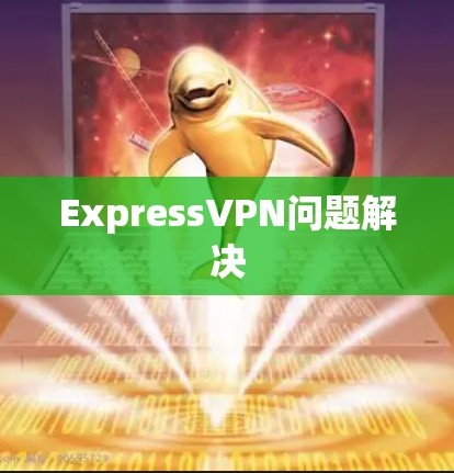 ExpressVPN问题解决