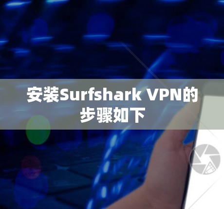 安装Surfshark VPN的步骤如下