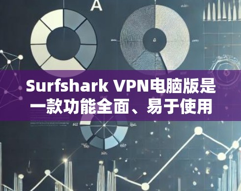 Surfshark VPN电脑版是一款功能全面、易于使用的网络隔离工具，旨在保护用户和企业免受网络攻击，同时提供丰富的隐私设置选项。以下是对它的详细介绍