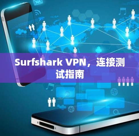 Surfshark VPN，连接测试指南