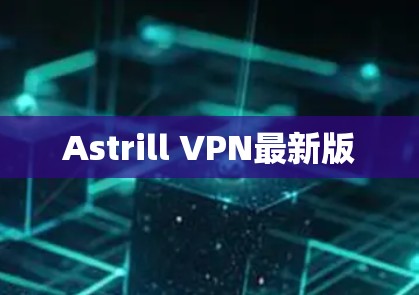 Astrill VPN最新版