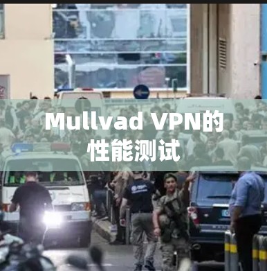 Mullvad VPN的性能测试