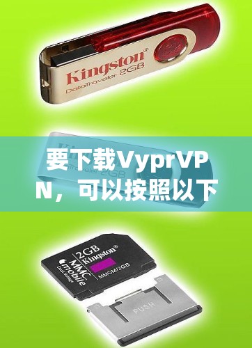 要下载VyprVPN，可以按照以下步骤进行