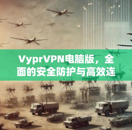 VyprVPN电脑版，全面的安全防护与高效连接