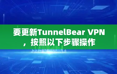 要更新TunnelBear VPN，按照以下步骤操作