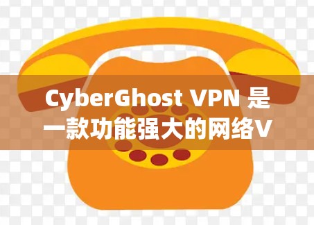 CyberGhost VPN 是一款功能强大的网络VPN软件，支持多种端点设备，包括手机、平板和电脑。如果你想尝试它，可以下载并安装PC版的版本