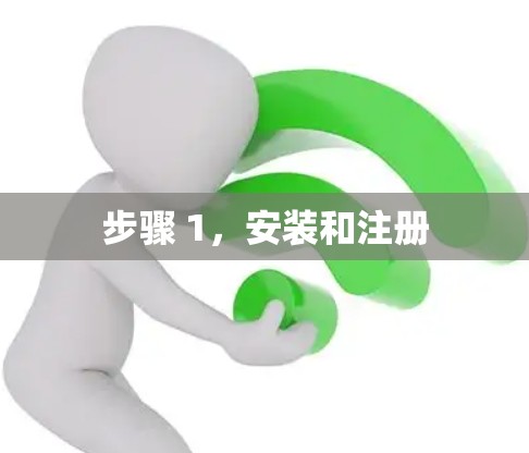 步骤 1，安装和注册