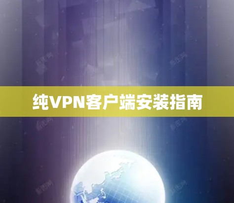 纯VPN客户端安装指南