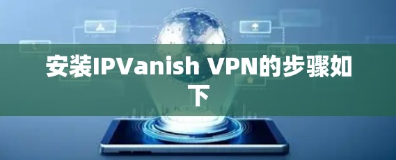 安装IPVanish VPN的步骤如下