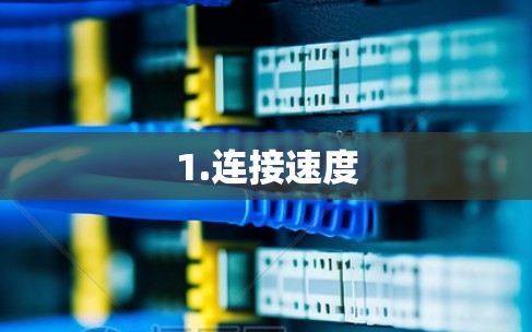 1.连接速度