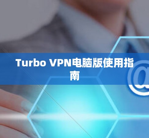 Turbo VPN电脑版使用指南
