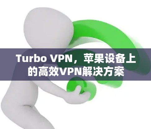 Turbo VPN，苹果设备上的高效VPN解决方案