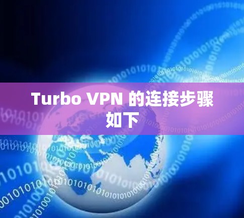 Turbo VPN 的连接步骤如下