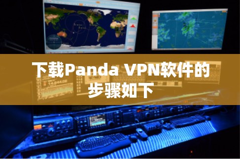 下载Panda VPN软件的步骤如下