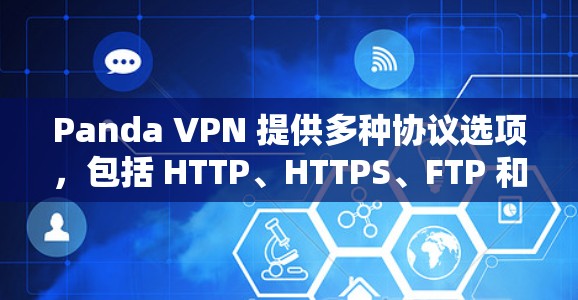 Panda VPN 提供多种协议选项，包括 HTTP、HTTPS、FTP 和 FTP，让用户根据需要选择合适的协议。它还支持远程登录、文件传输和视频流访问等高级功能，帮助用户更轻松地进行远程操作