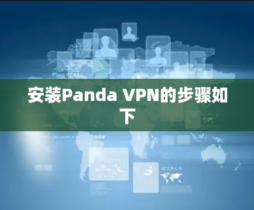 安装Panda VPN的步骤如下