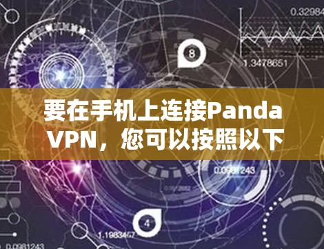 要在手机上连接Panda VPN，您可以按照以下步骤操作