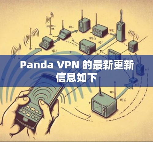 Panda VPN 的最新更新信息如下